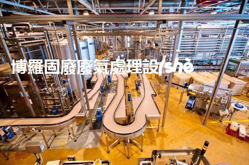 博羅固廢廢氣處理設(shè)備，為啥這么牛？快來瞧瞧！